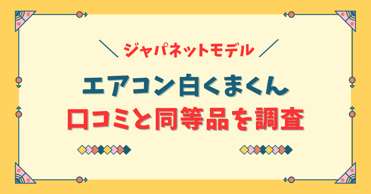 ジャパネット エアコン白くまくん口コミ
